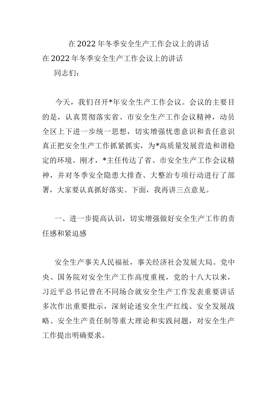 在2022年冬季安全生产工作会议上的讲话.docx_第1页