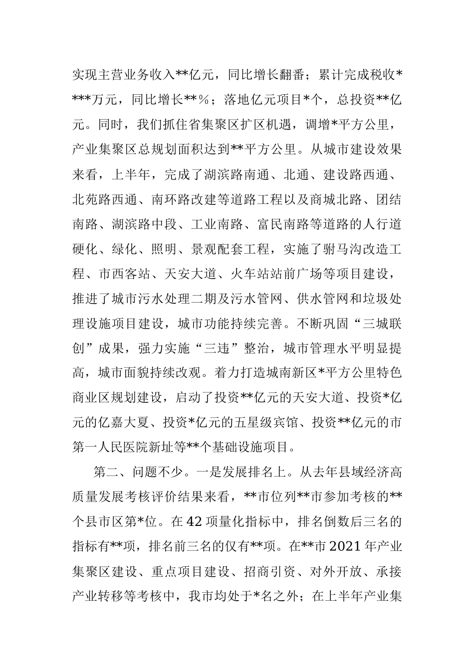 在2022年全市上半年经济运行暨综合目标奖惩大会上的讲话.docx_第3页