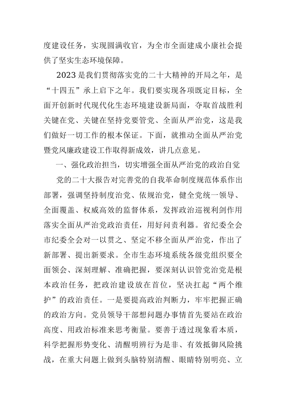 在2022年全面从严治党暨党风廉政建设工作会议上的讲话.docx_第3页
