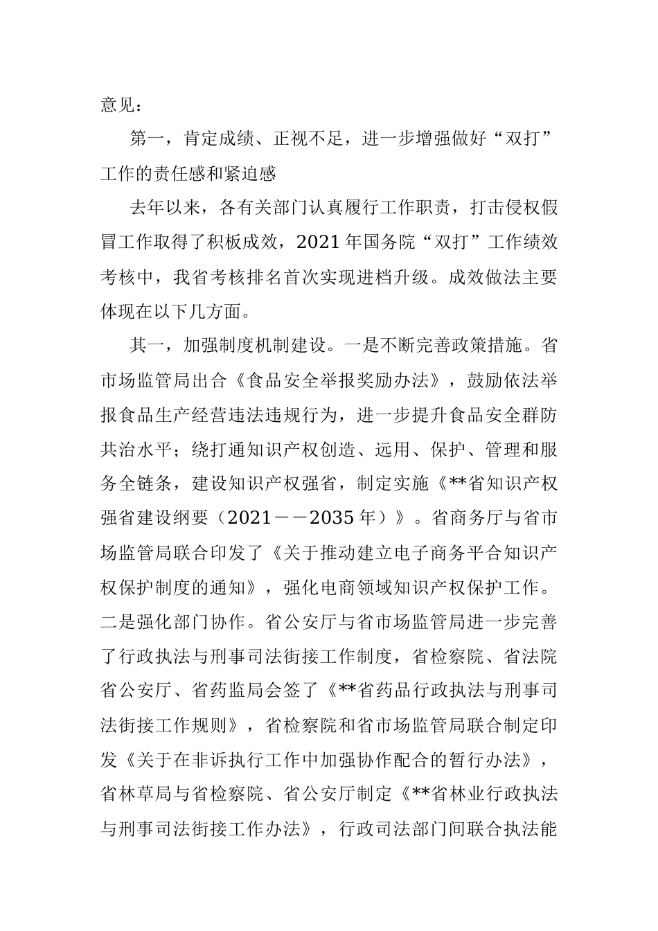 在2022年全省打击侵权假冒工作领导小组会议上的讲话.docx_第2页