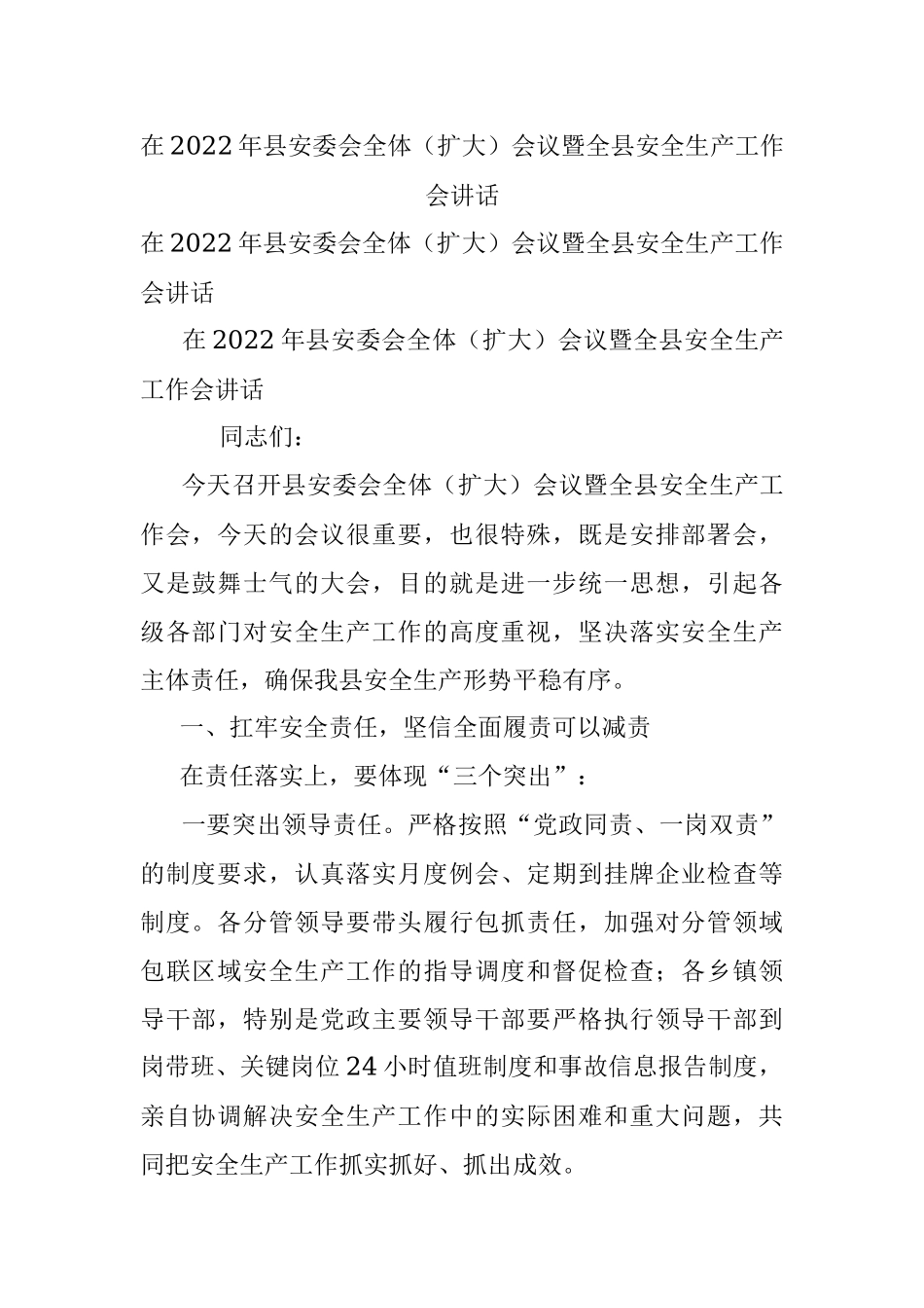 在2022年县安委会全体（扩大）会议暨全县安全生产工作会讲话.docx_第1页