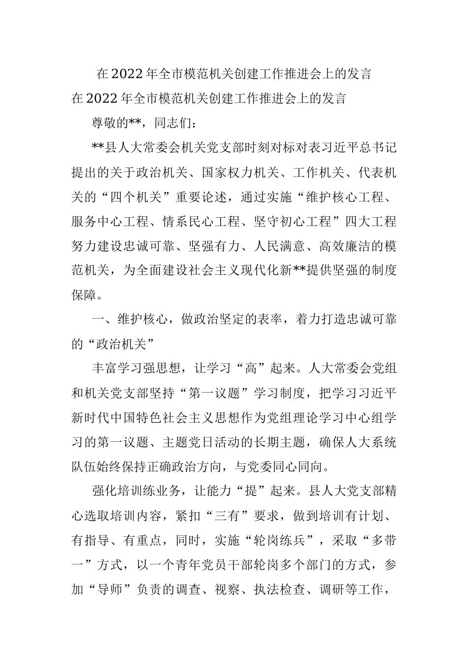 在2022年全市模范机关创建工作推进会上的发言.docx_第1页