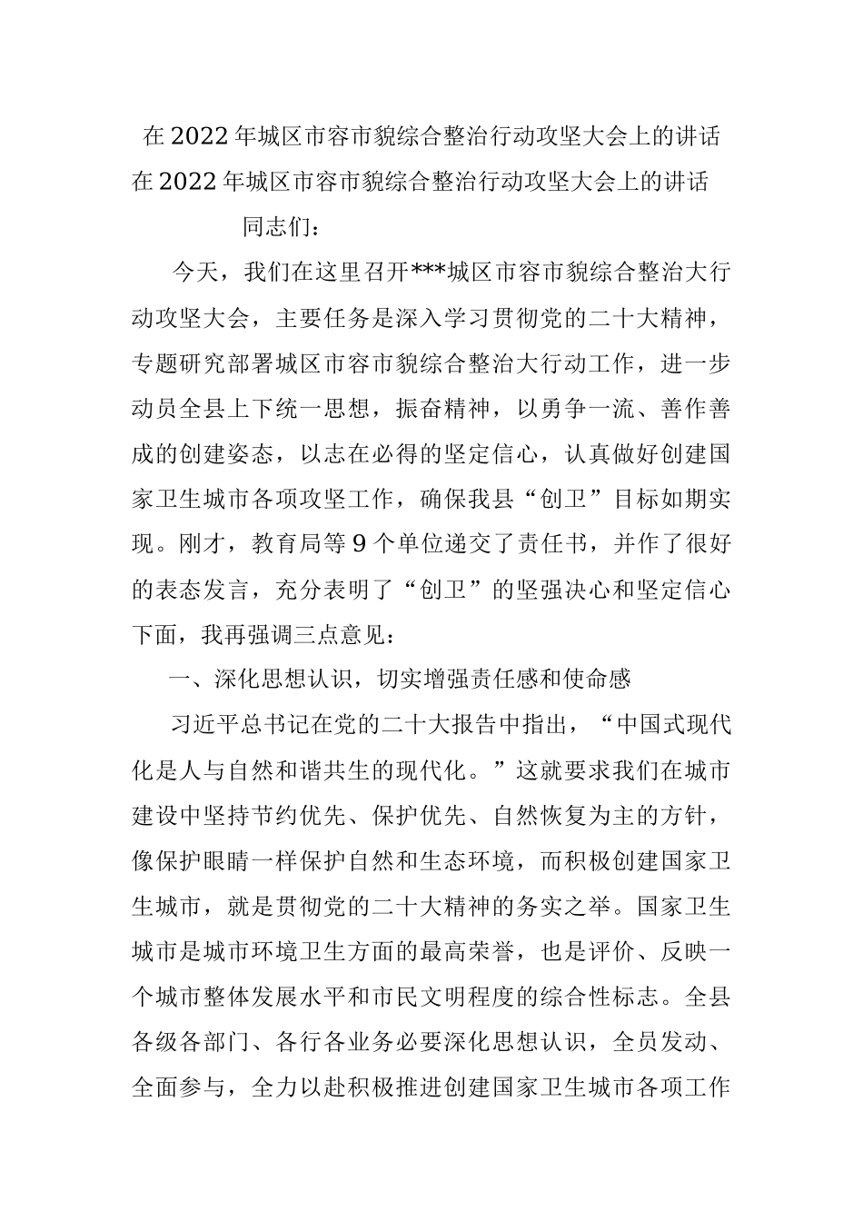 在2022年城区市容市貌综合整治行动攻坚大会上的讲话.docx_第1页