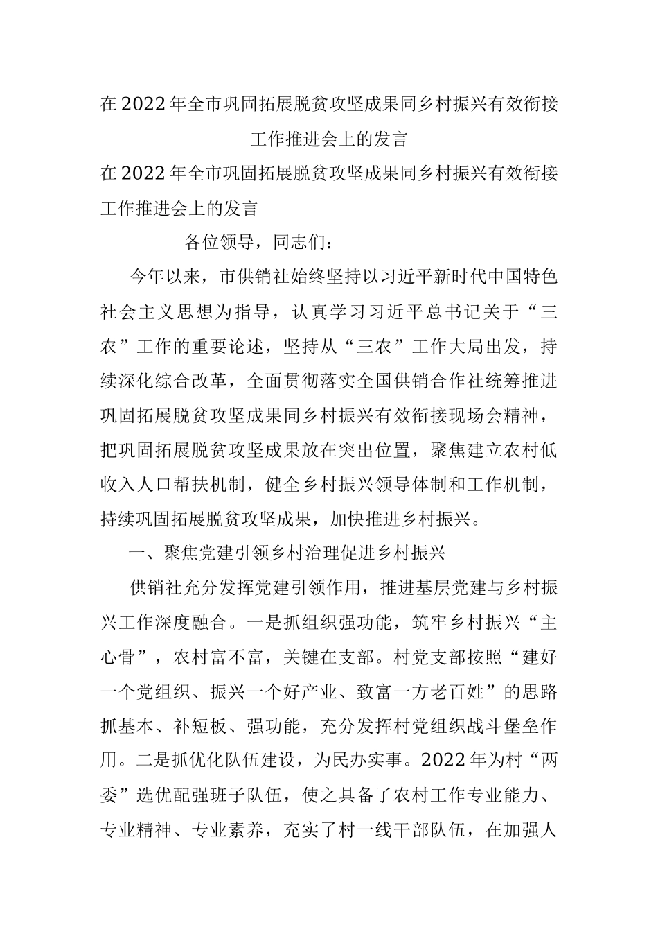 在2022年全市巩固拓展脱贫攻坚成果同乡村振兴有效衔接工作推进会上的发言.docx_第1页
