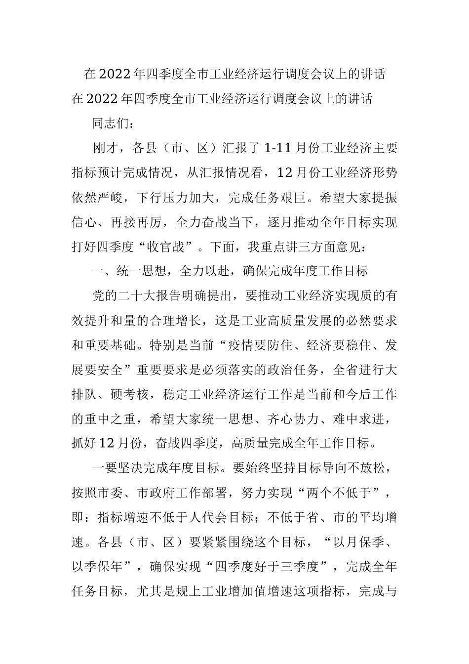在2022年四季度全市工业经济运行调度会议上的讲话.docx_第1页