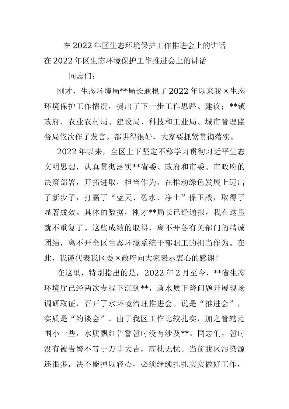 在2022年区生态环境保护工作推进会上的讲话.docx_第1页