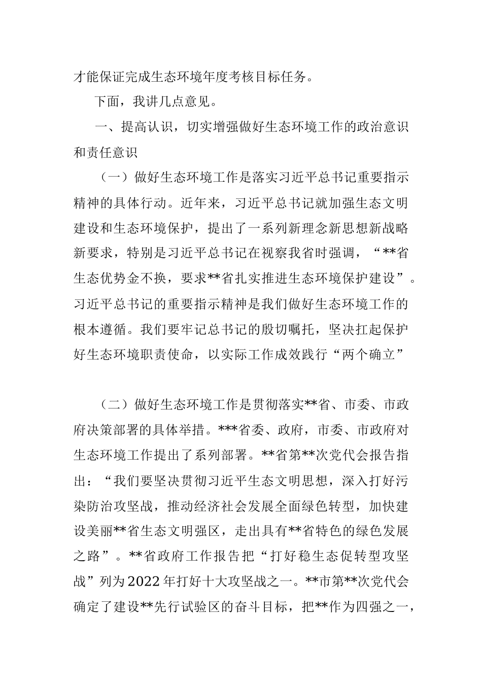 在2022年区生态环境保护工作推进会上的讲话.docx_第2页