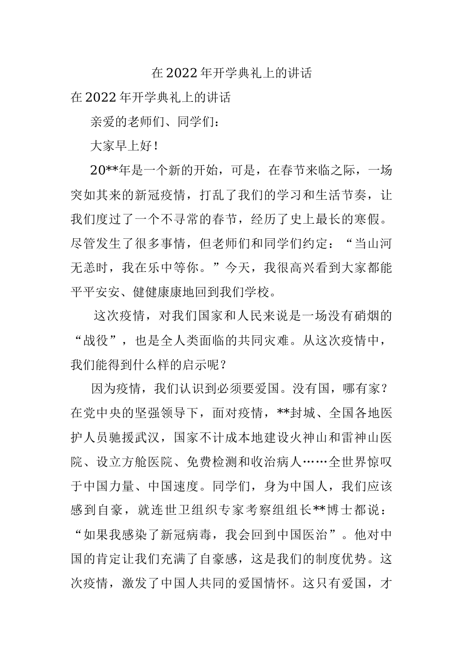 在2022年开学典礼上的讲话.docx_第1页