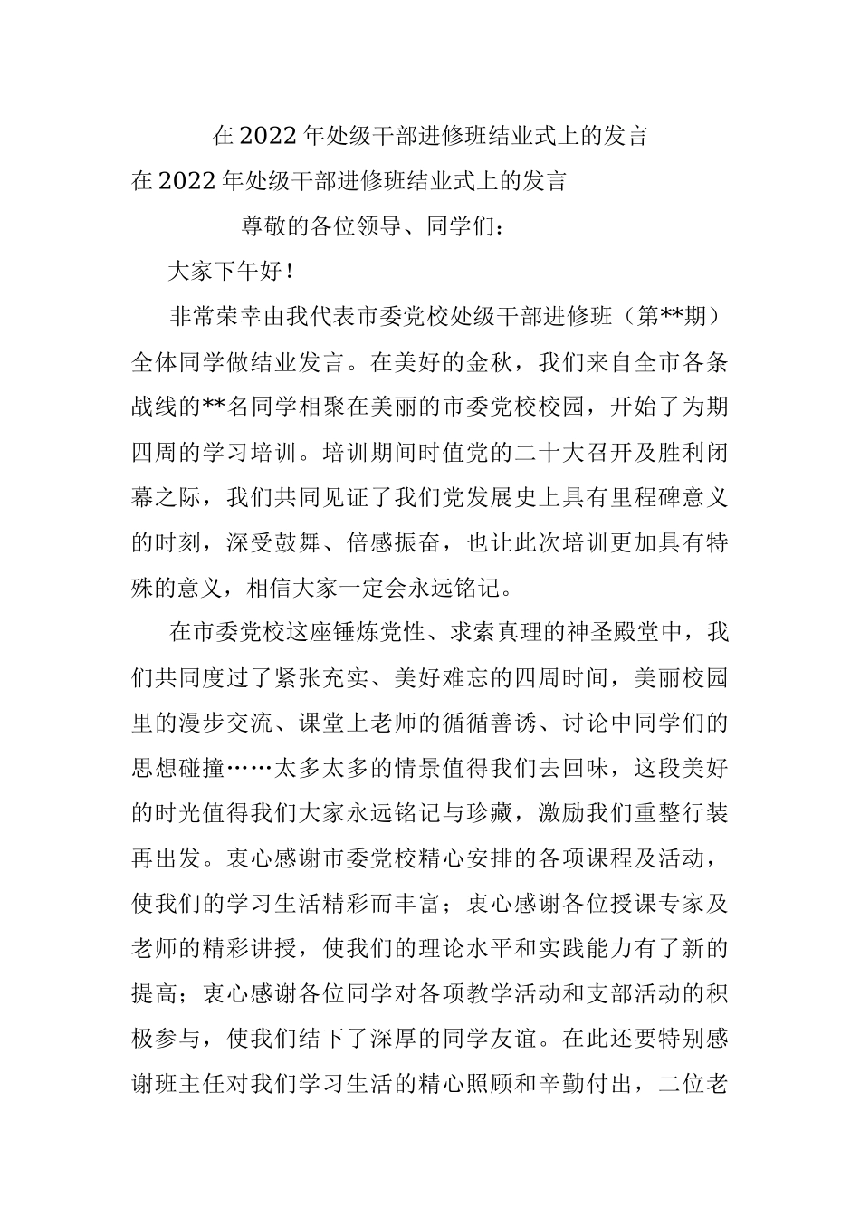 在2022年处级干部进修班结业式上的发言.docx_第1页