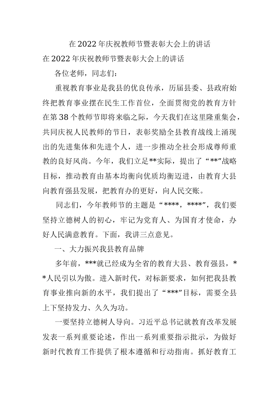 在2022年庆祝教师节暨表彰大会上的讲话.docx_第1页