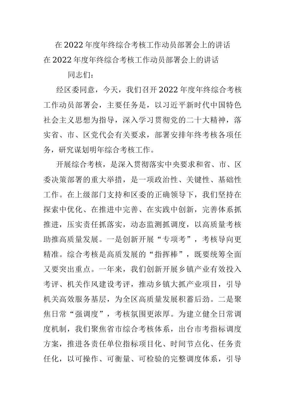 在2022年度年终综合考核工作动员部署会上的讲话_1.docx_第1页