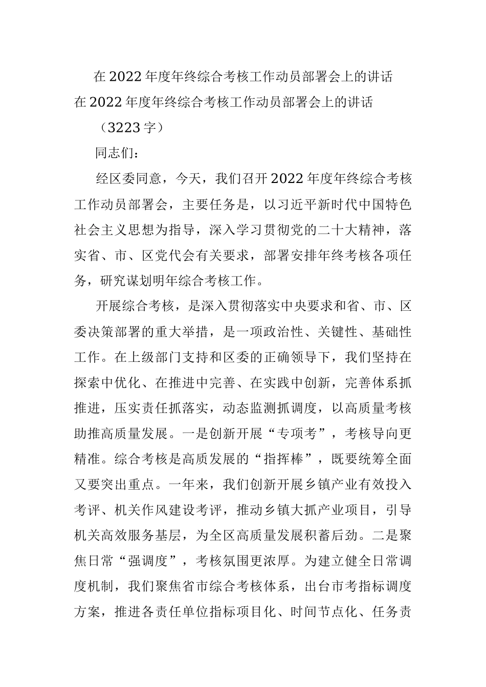 在2022年度年终综合考核工作动员部署会上的讲话.docx_第1页