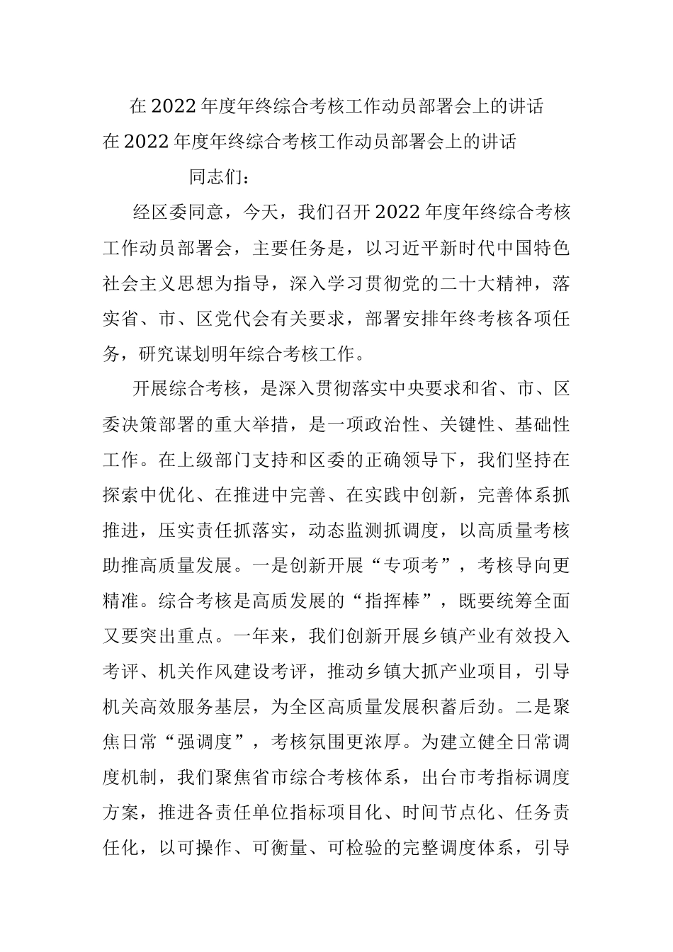 在2022年度年终综合考核工作动员部署会上的讲话_2.docx_第1页