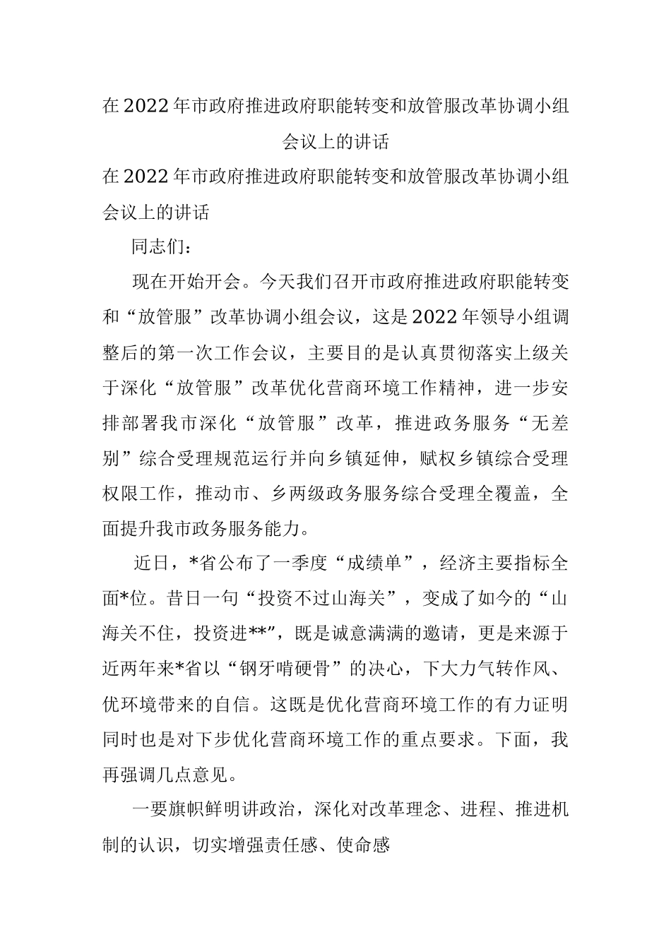 在2022年市政府推进政府职能转变和放管服改革协调小组会议上的讲话.docx_第1页