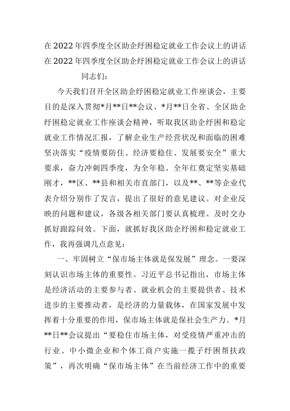 在2022年四季度全区助企纾困稳定就业工作会议上的讲话.docx_第1页