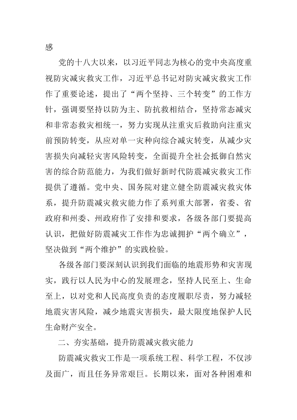在2022年州防震减灾工作联席会议上的讲话.docx_第2页