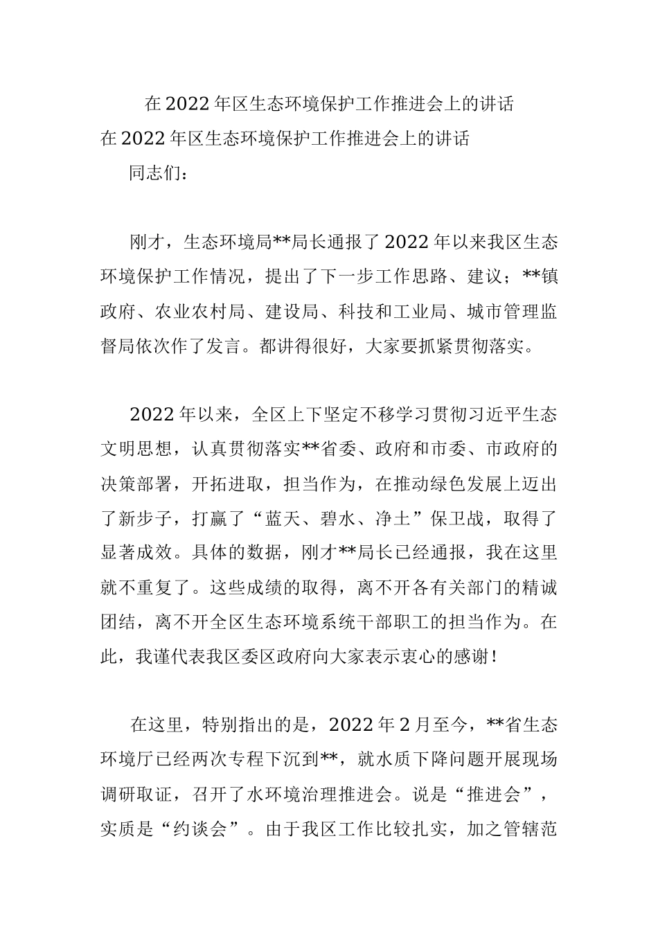 在2022年区生态环境保护工作推进会上的讲话_1.docx_第1页