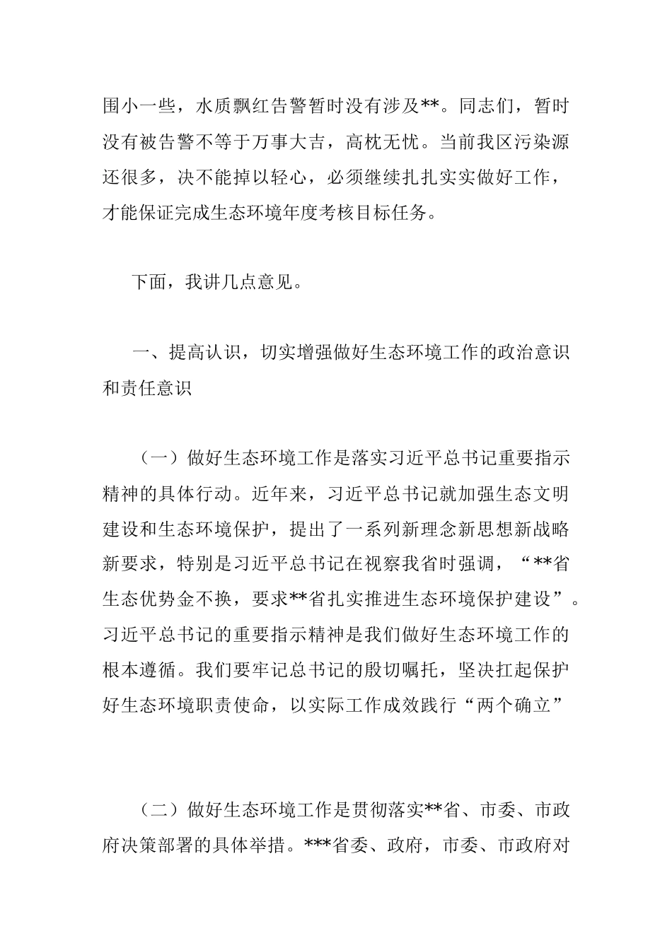 在2022年区生态环境保护工作推进会上的讲话_1.docx_第2页