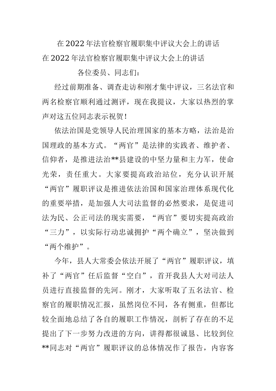 在2022年法官检察官履职集中评议大会上的讲话.docx_第1页