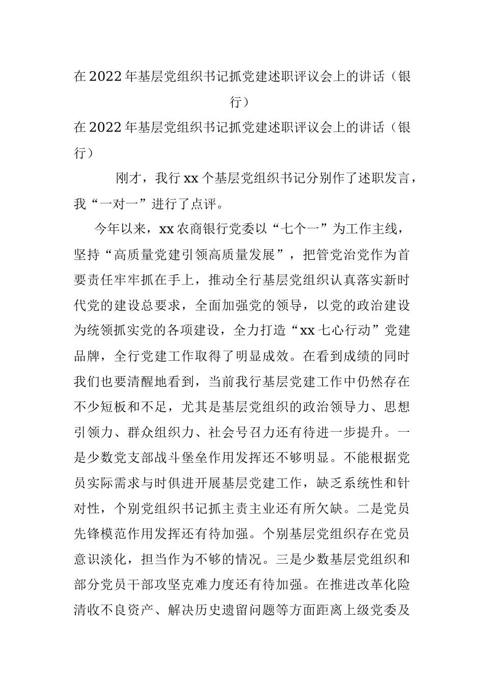 在2022年基层党组织书记抓党建述职评议会上的讲话（银行）.docx_第1页