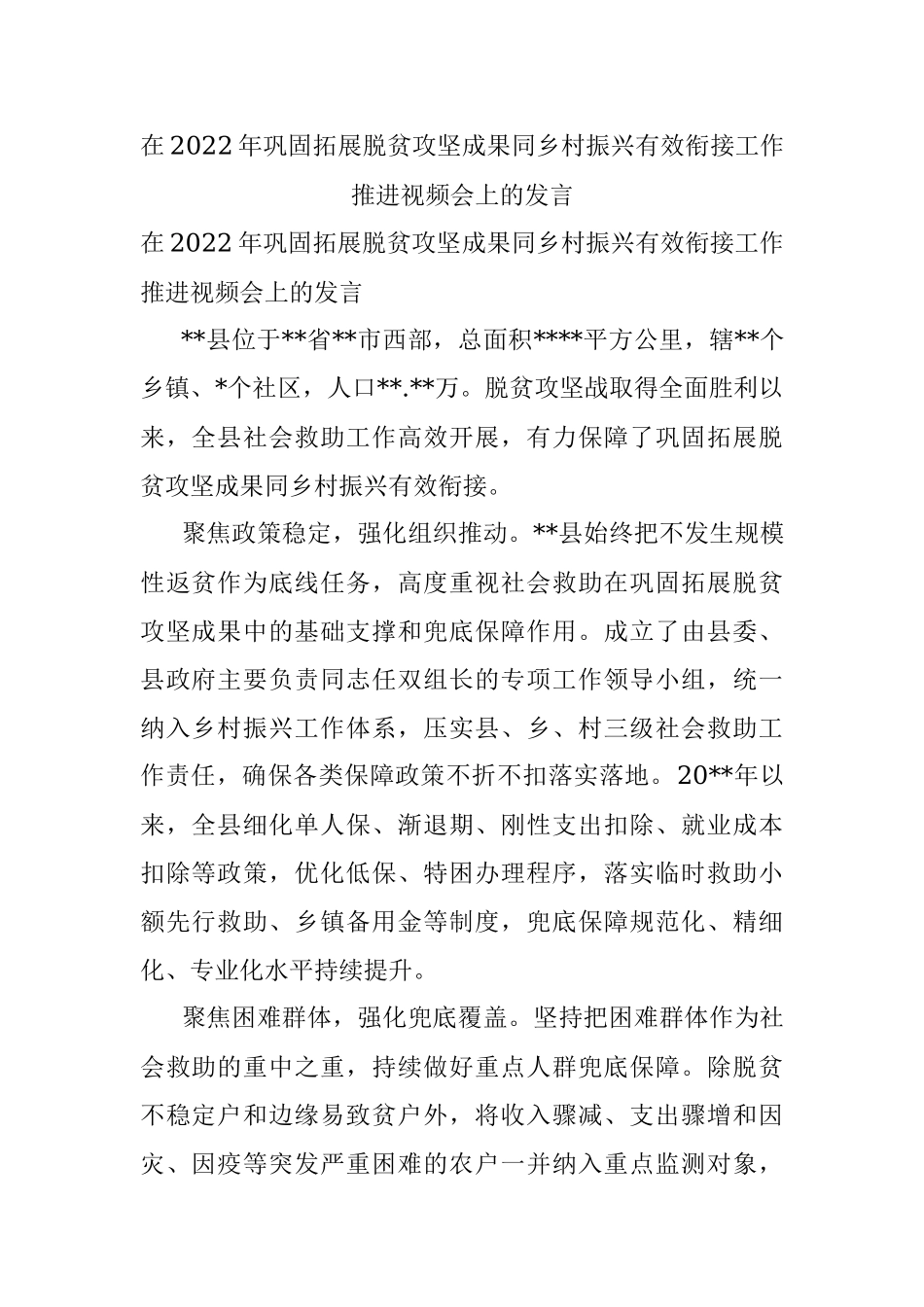 在2022年巩固拓展脱贫攻坚成果同乡村振兴有效衔接工作推进视频会上的发言.docx_第1页