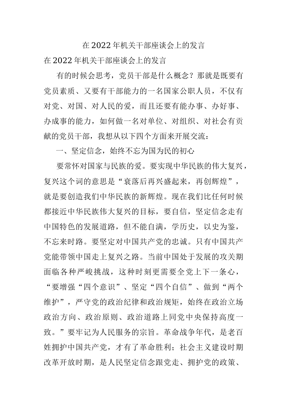 在2022年机关干部座谈会上的发言.docx_第1页