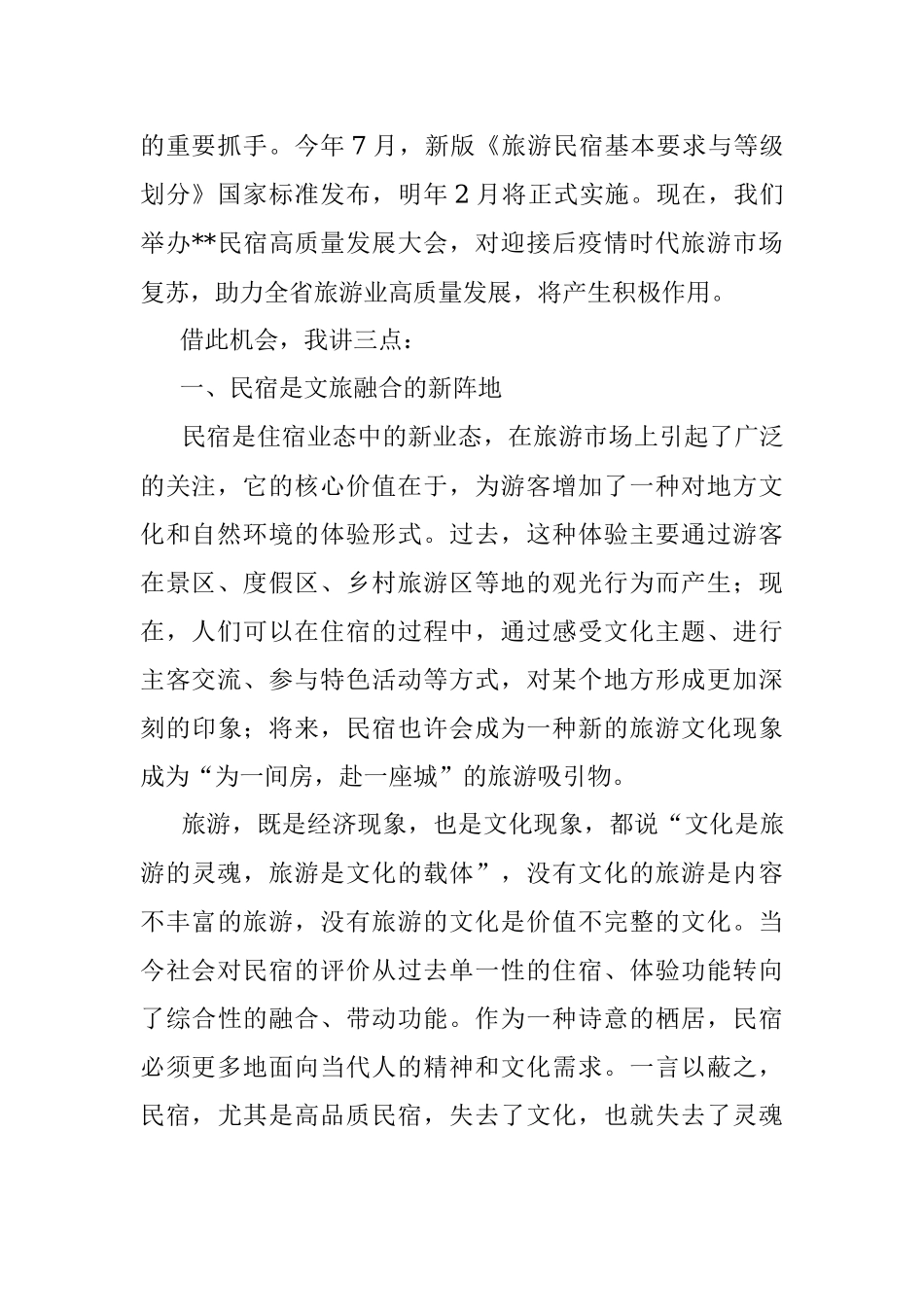 在2022年民宿高质量发展大会上的致辞.docx_第2页