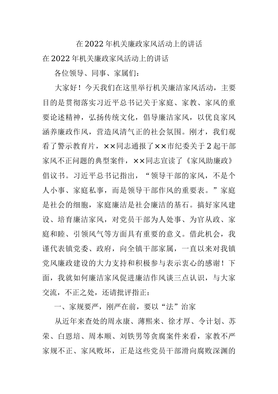在2022年机关廉政家风活动上的讲话.docx_第1页