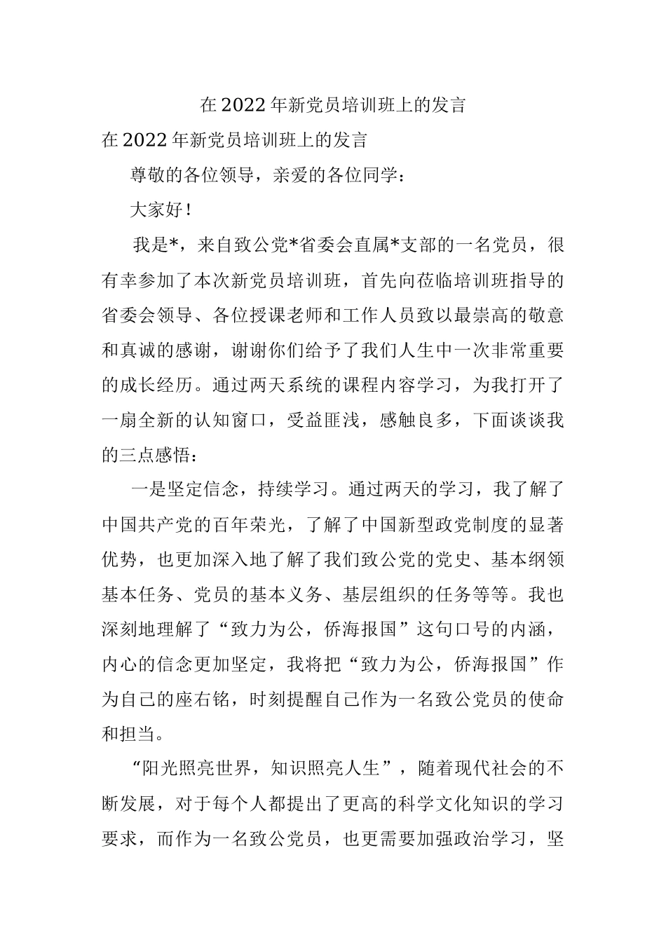 在2022年新党员培训班上的发言.docx_第1页