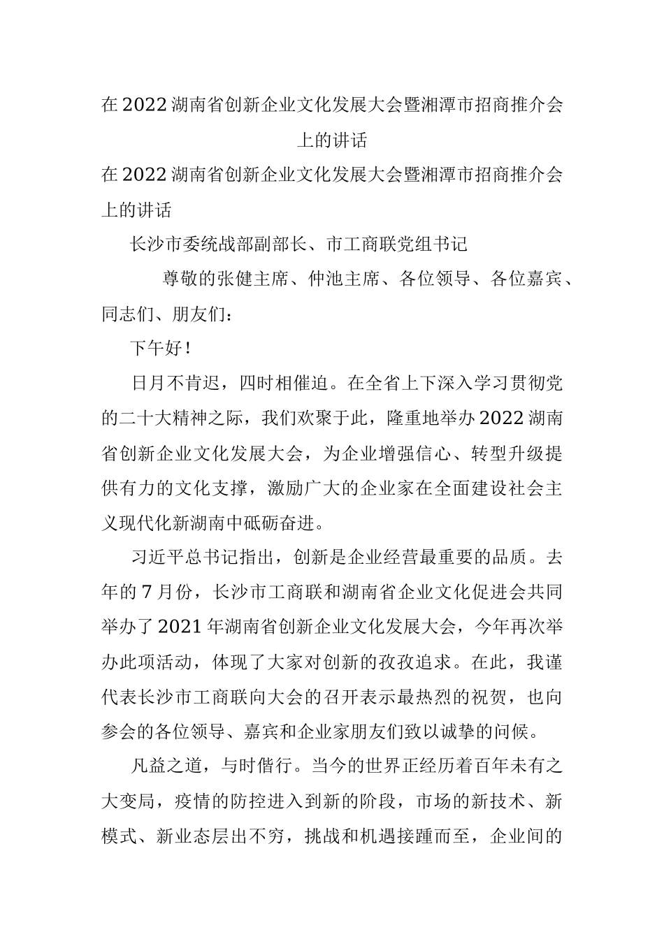 在2022湖南省创新企业文化发展大会暨湘潭市招商推介会上的讲话.docx_第1页
