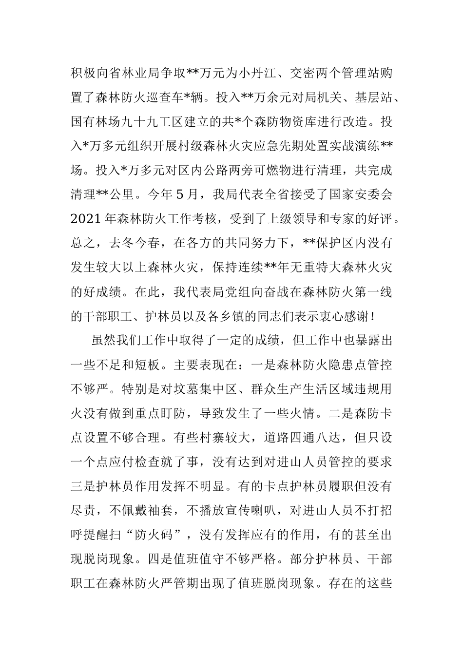 在2022年秋冬季森林防火工作会上的讲话.docx_第3页