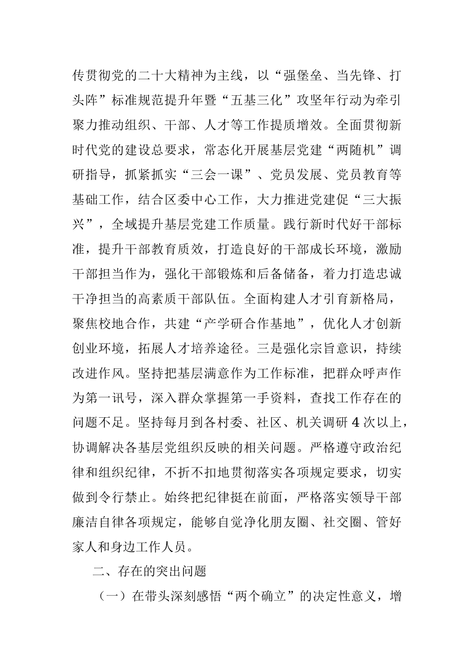 在2022年度区委常委班子民主生活会上的发言提纲.docx_第2页