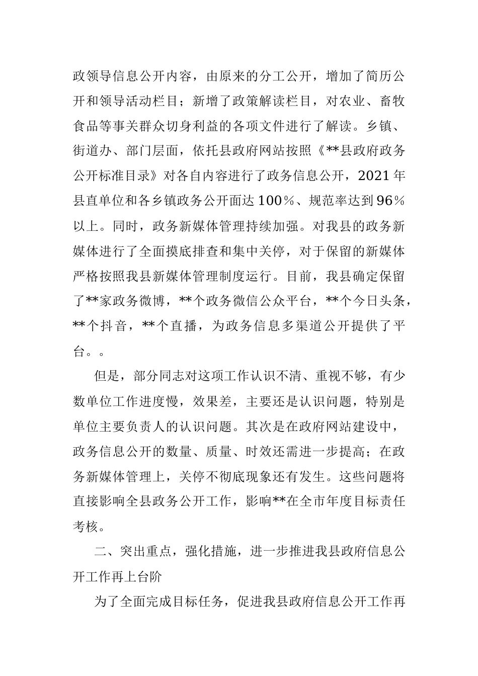 在2022年政府信息公开工作会议上的讲话.docx_第2页