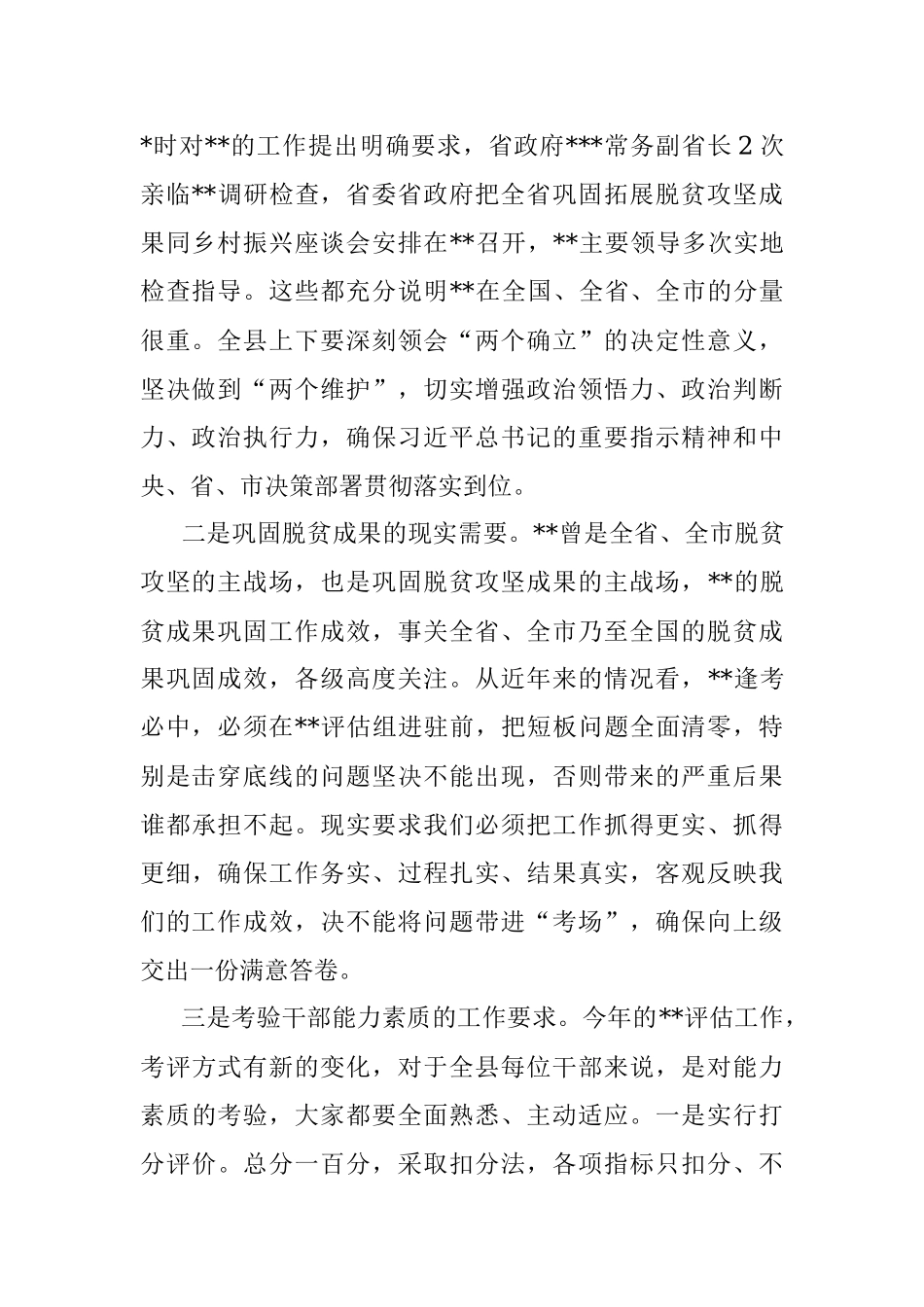 在2022年迎接推进脱贫攻坚与乡村振兴有效衔接评估工作会议上的讲话.docx_第2页