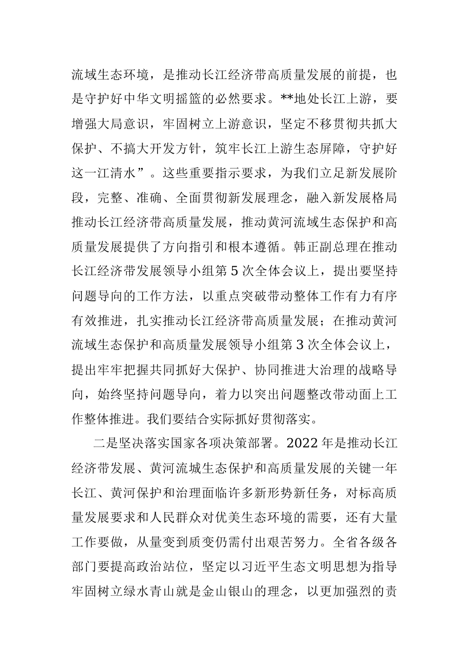 在2022年长江生态保护推进会议上的讲话.docx_第2页