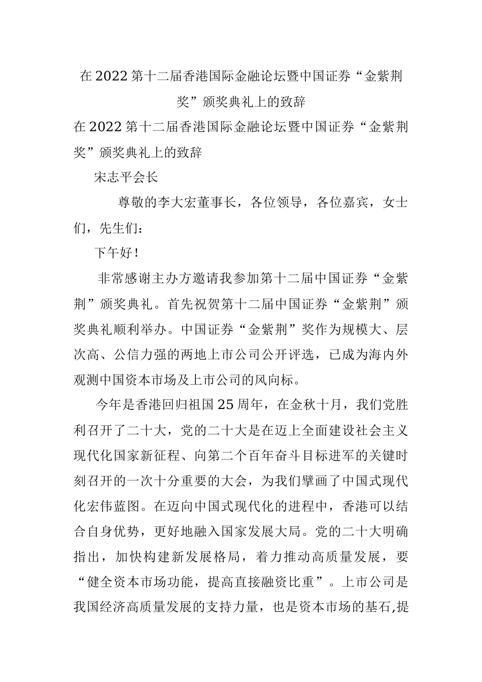 在2022第十二届香港国际金融论坛暨中国证券“金紫荆奖”颁奖典礼上的致辞.docx_第1页