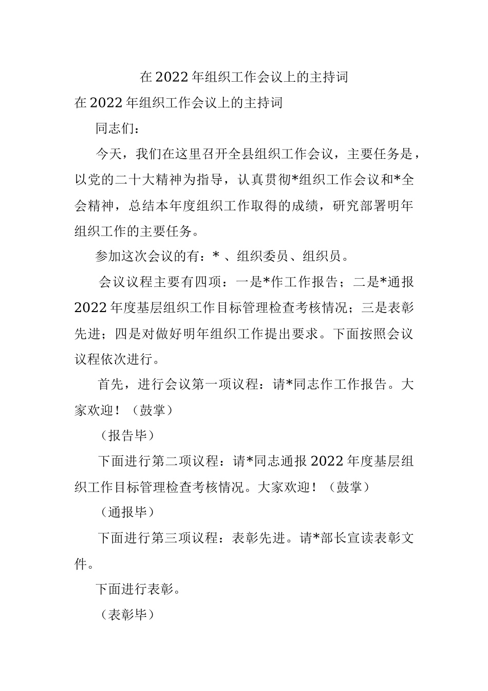 在2022年组织工作会议上的主持词.docx_第1页