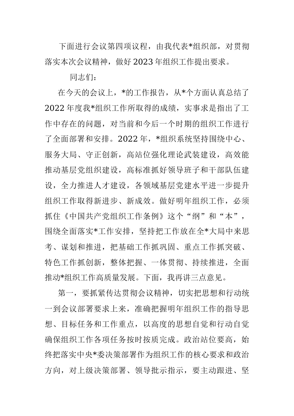 在2022年组织工作会议上的主持词.docx_第2页