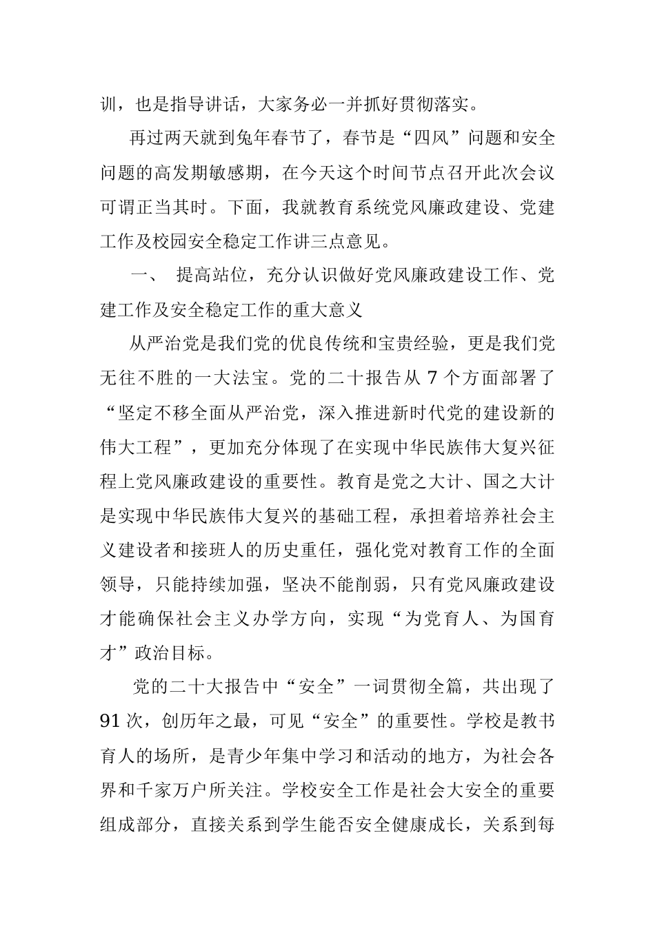 在2023年全县教育系统全面从严治党暨安全生产会议上的讲话_1.docx_第2页