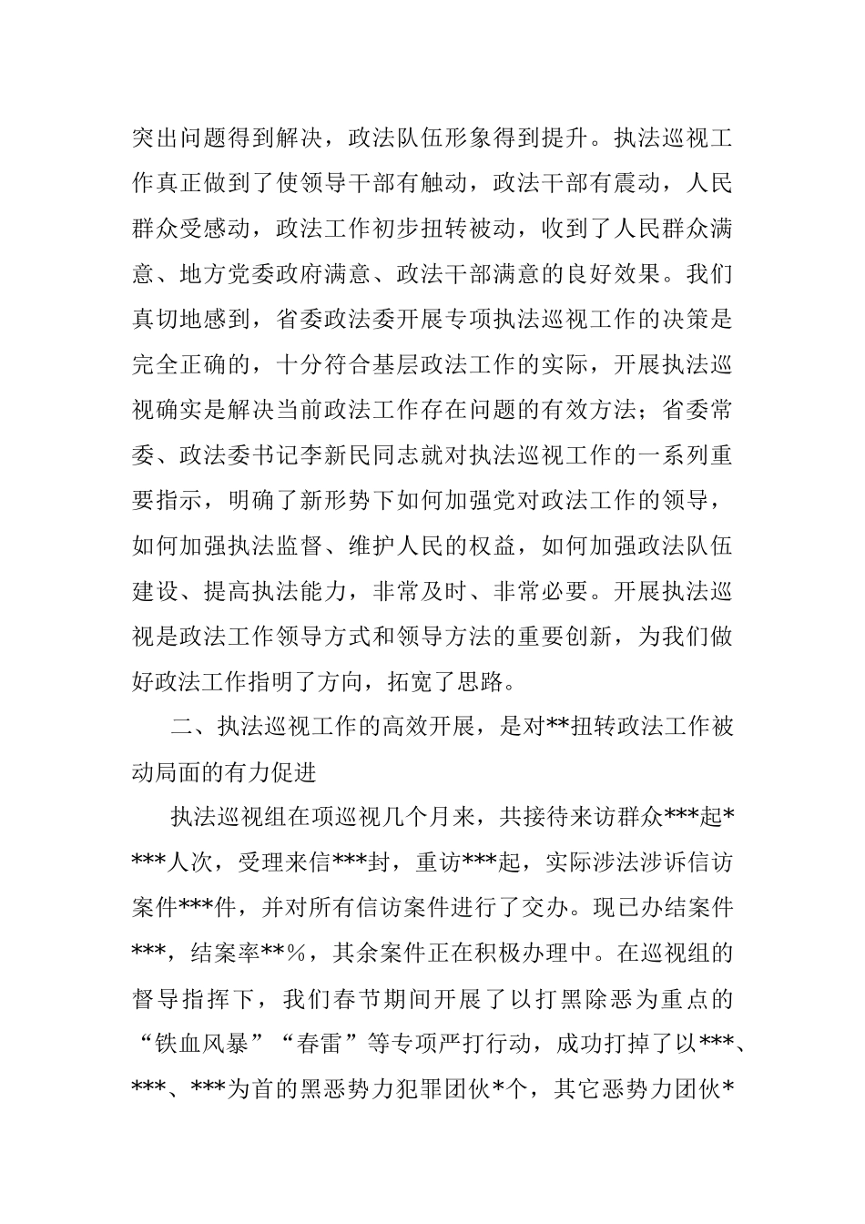 在2022年省委政法委专项执法巡视工作会议上的发言.docx_第2页