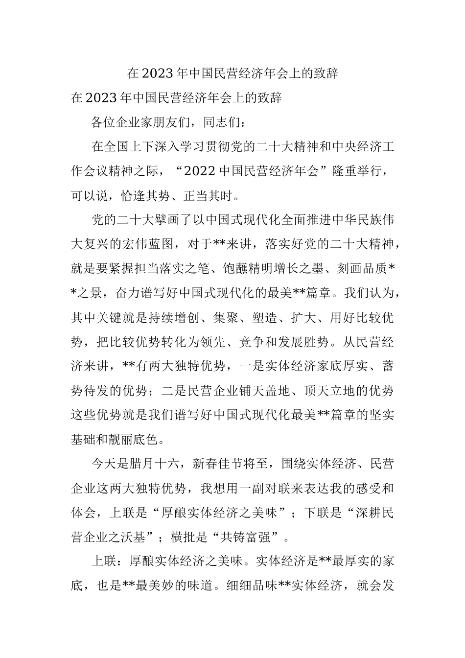 在2023年中国民营经济年会上的致辞.docx_第1页