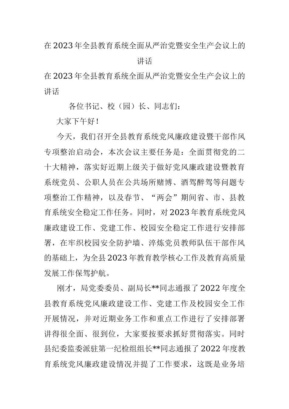 在2023年全县教育系统全面从严治党暨安全生产会议上的讲话.docx_第1页
