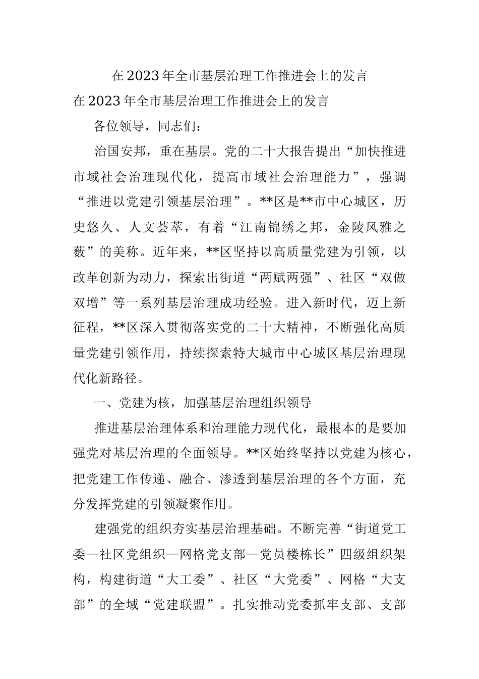 在2023年全市基层治理工作推进会上的发言_1.docx_第1页