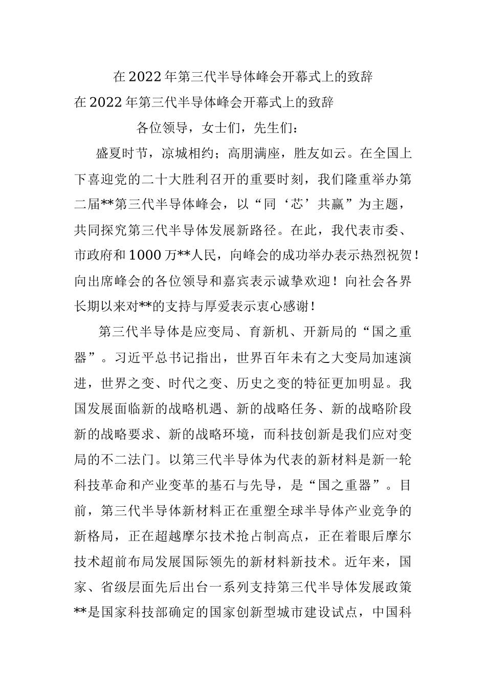 在2022年第三代半导体峰会开幕式上的致辞_1.docx_第1页