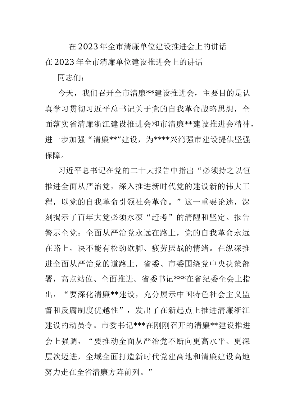 在2023年全市清廉单位建设推进会上的讲话.docx_第1页