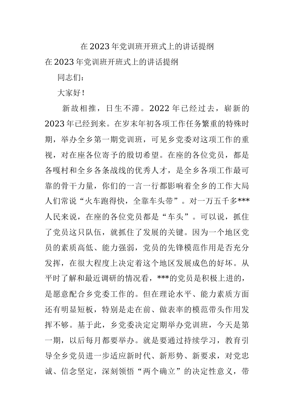 在2023年党训班开班式上的讲话提纲.docx_第1页