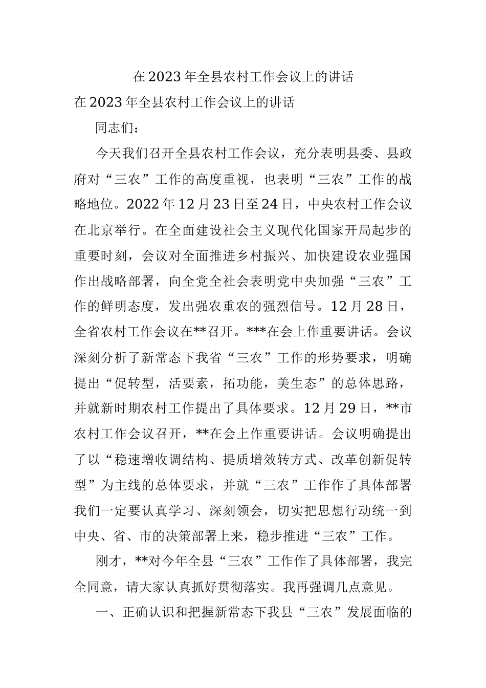 在2023年全县农村工作会议上的讲话.docx_第1页