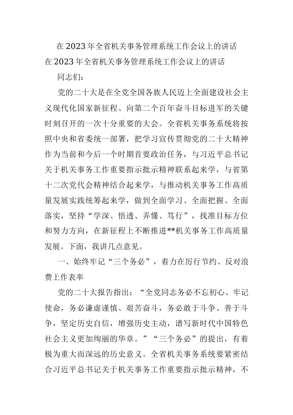 在2023年全省机关事务管理系统工作会议上的讲话.docx_第1页