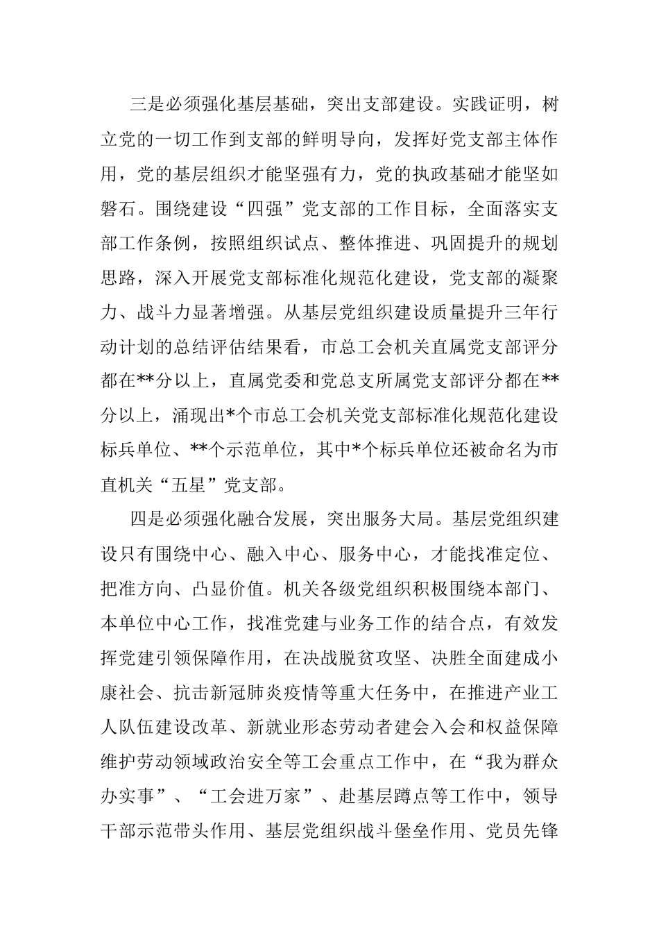 在2023年全市工会系统党建工作会议上的讲话.docx_第3页