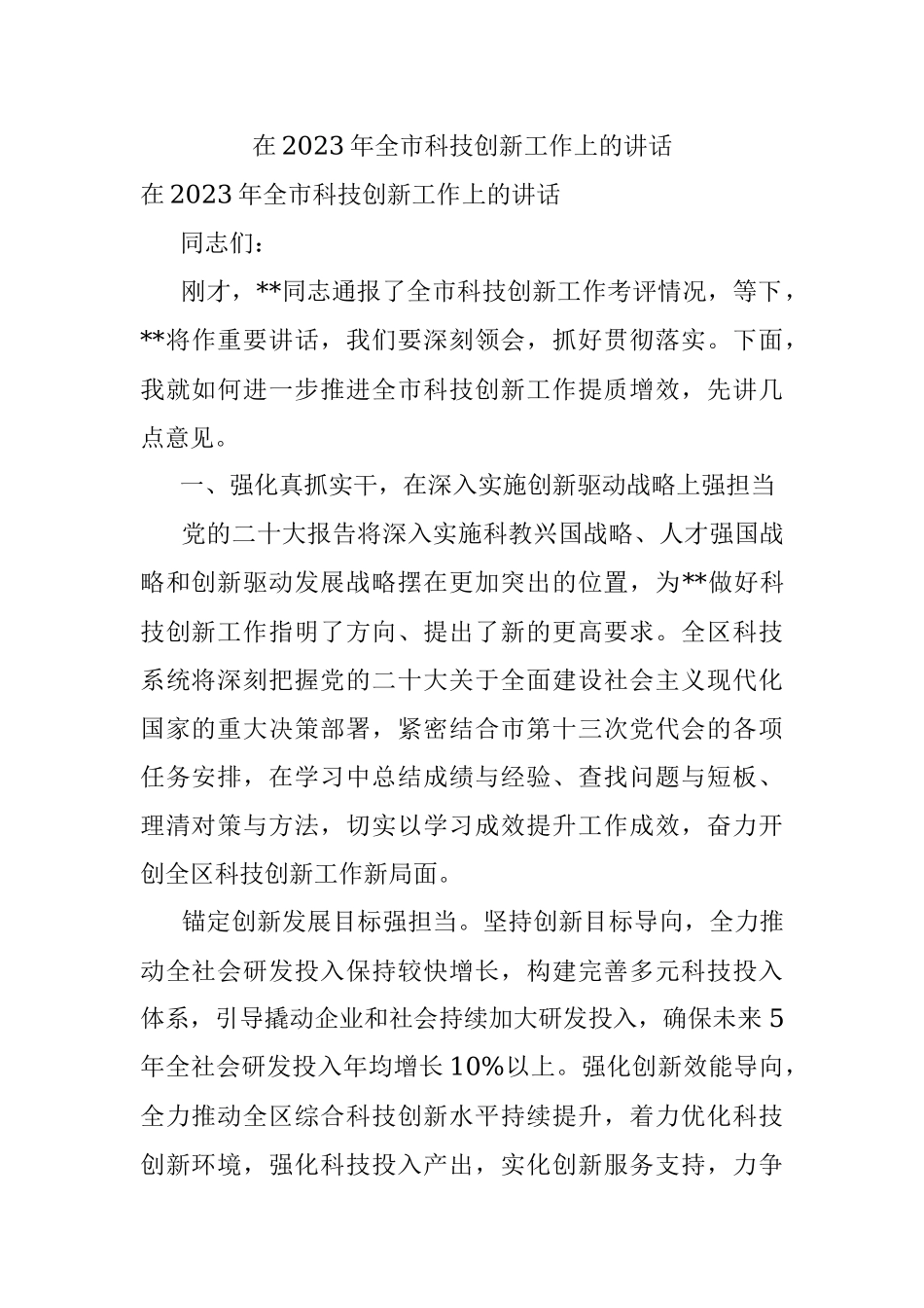 在2023年全市科技创新工作上的讲话.docx_第1页